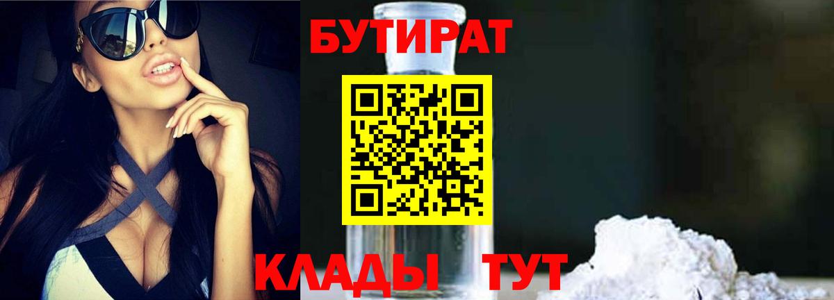 БУТИРАТ оксибутират  Вход с VPN  Тавда 
