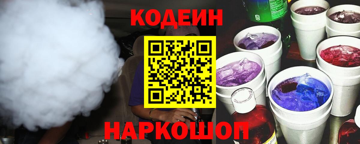 Кодеин Purple Drank  Вход с VPN  Тавда  Codein напиток Lean (лин) 